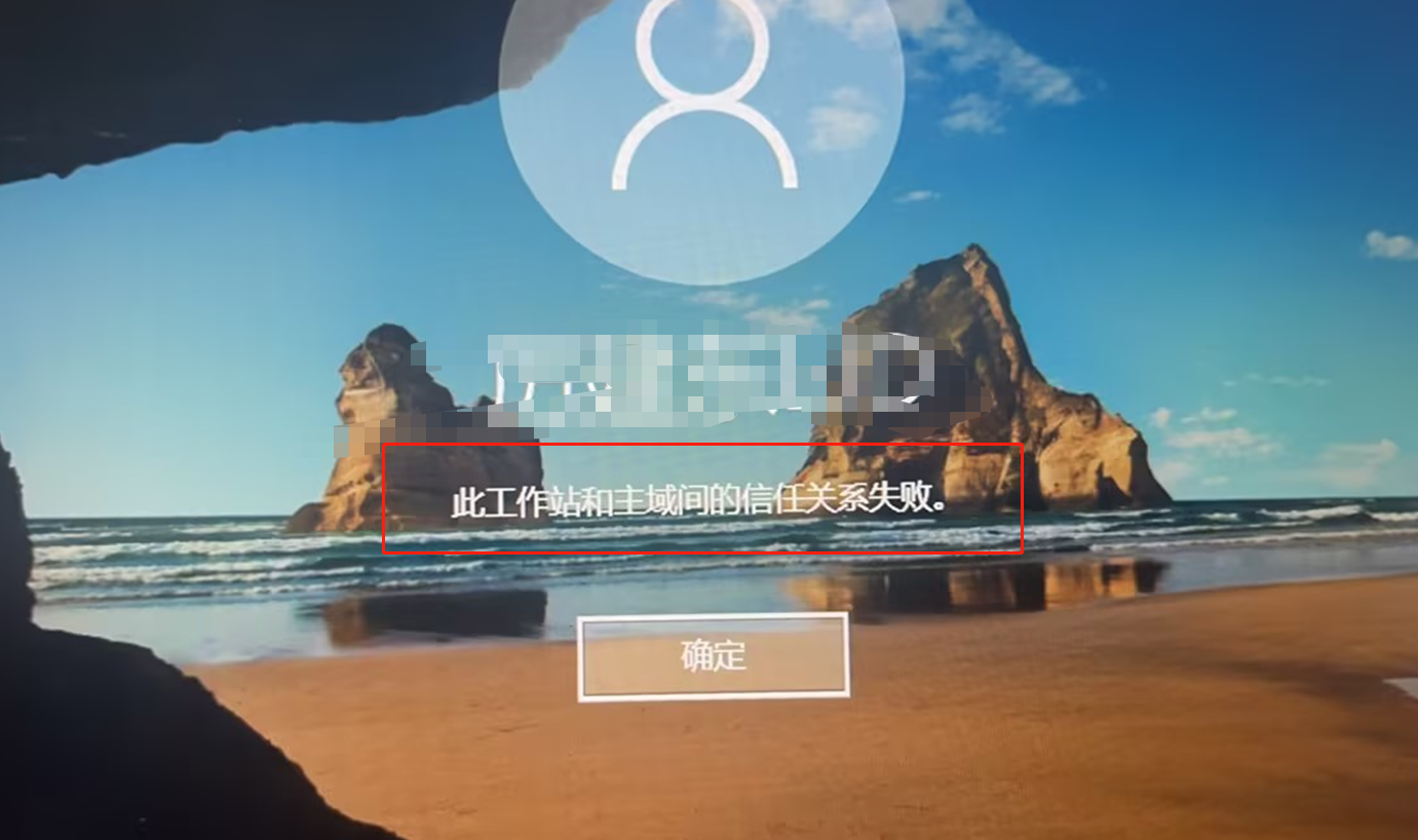 次主机与域控信任关系失败