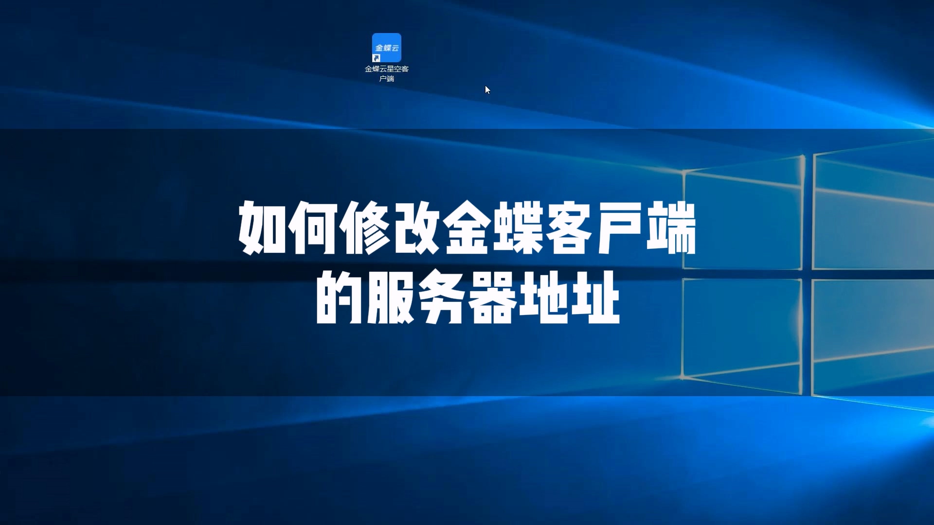 金蝶主机能上其他上不了怎么办