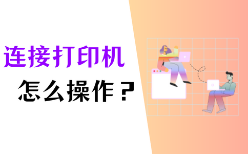 如何连接打印主机