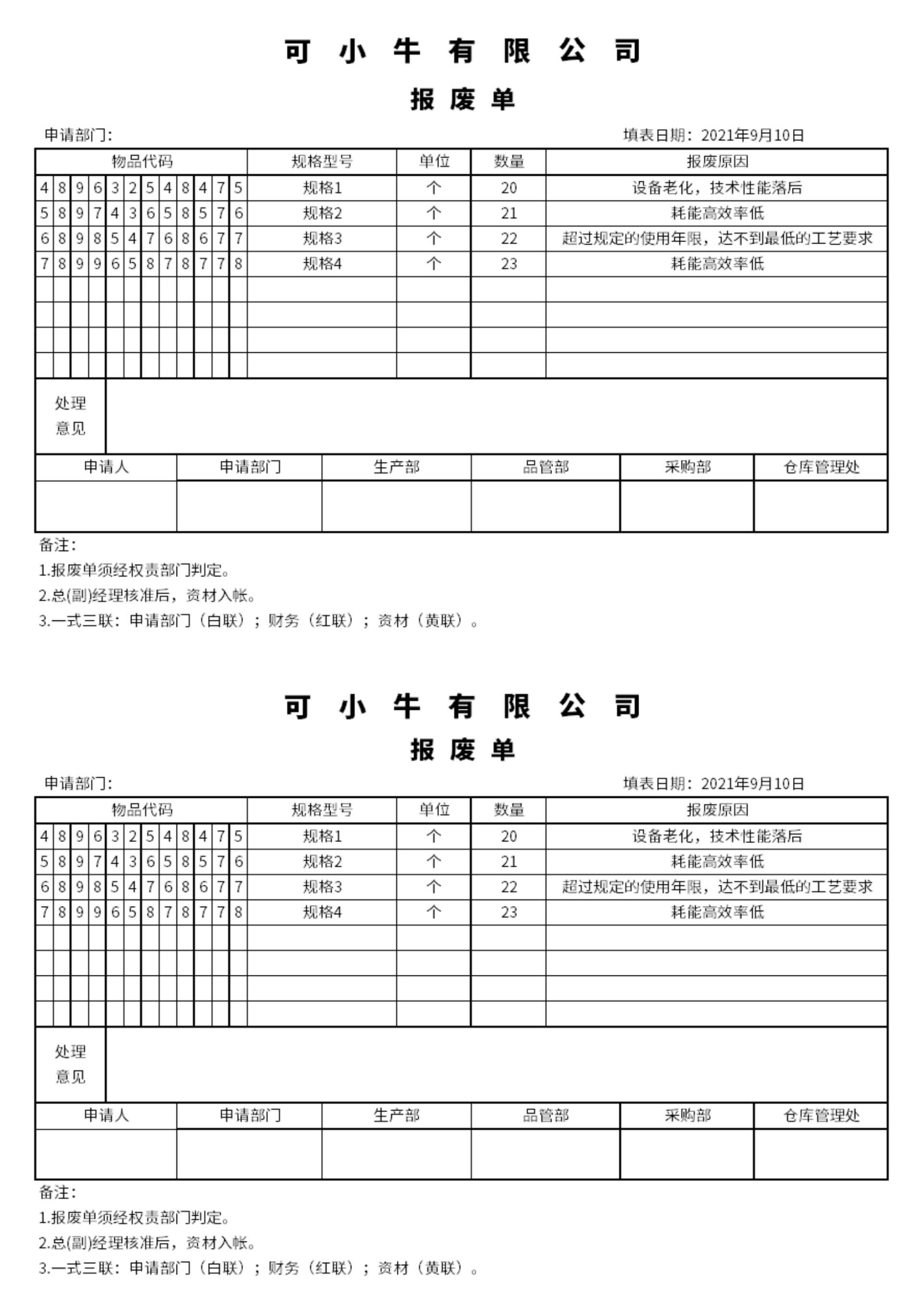 电脑主机报废单样式