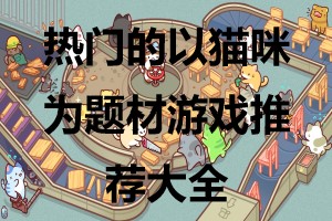 养猫的主机游戏