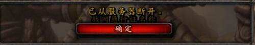 为什么魔兽与主机断开连接