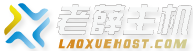薛老主机