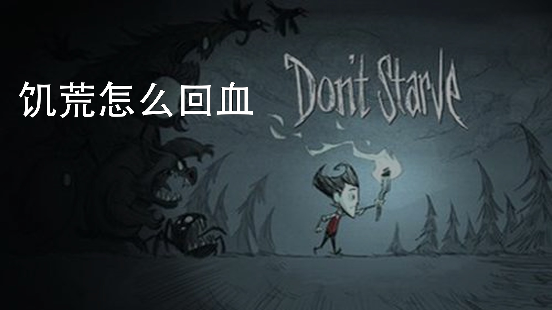 饥荒联机版游侠只能自建主机么