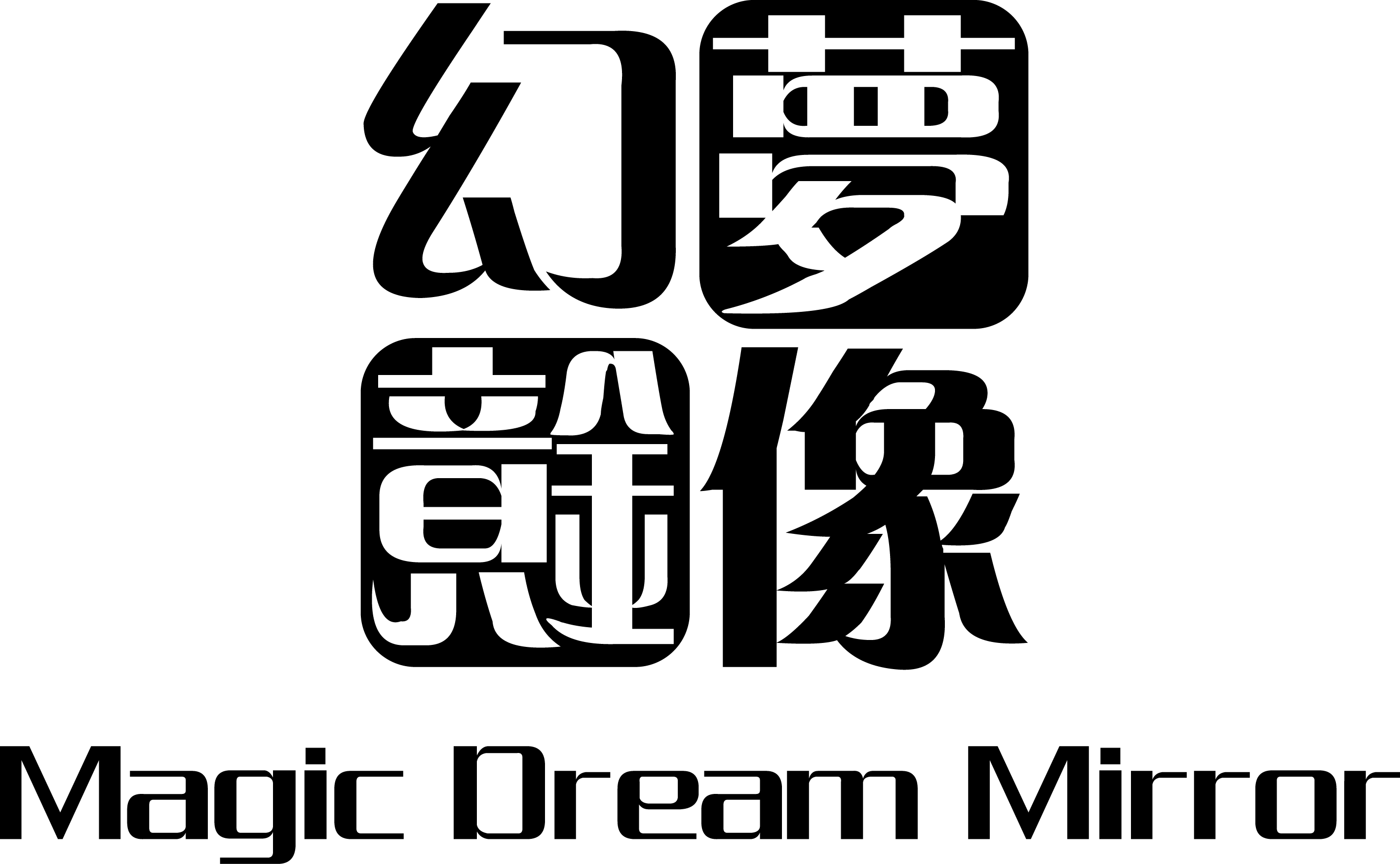 幻梦主机