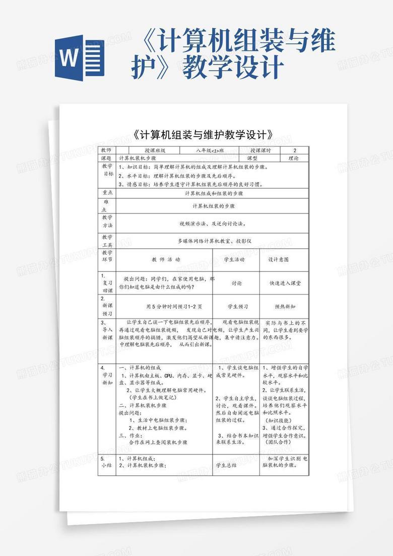 主机的组装教学设计