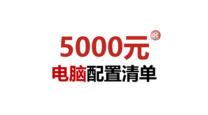 五千元配置主机
