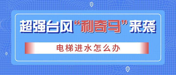 三菱电梯主机进水