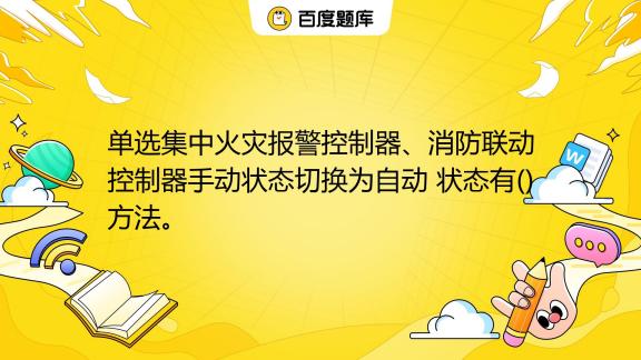 消防主机启动方式自动允许