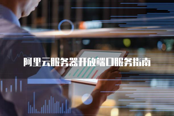 阿里主机如何开放端口