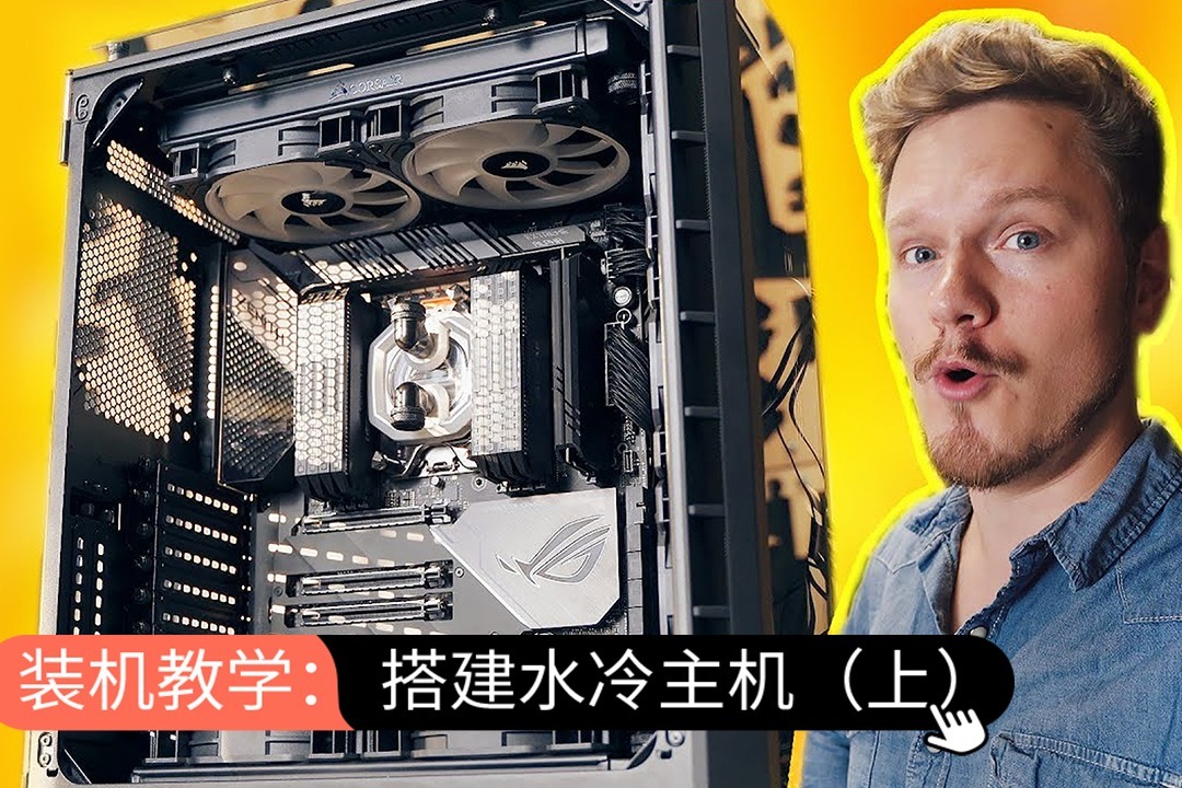 水冷主机加什么东西