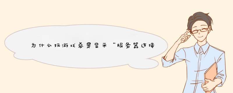 玩游戏出现无法连接主机