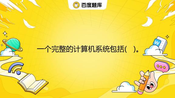 整个系统配备一台计算机主机和