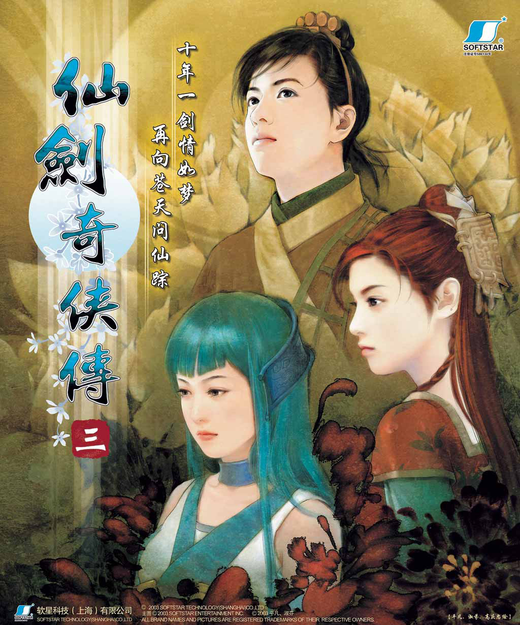 仙剑奇侠传主机