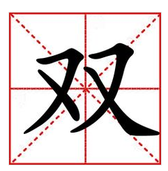 双网卡做主机