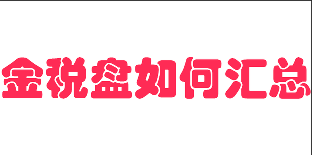 一个金税盘可以在别的主机用吗