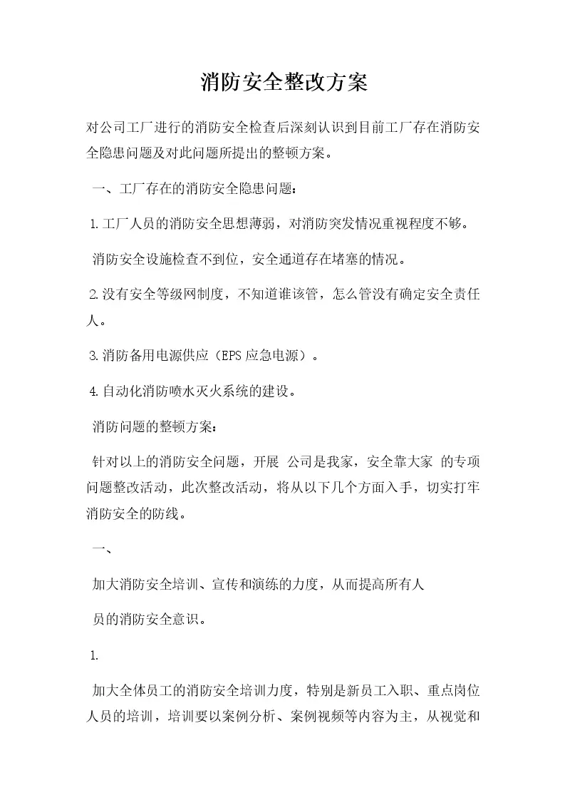 消防主机整改方案