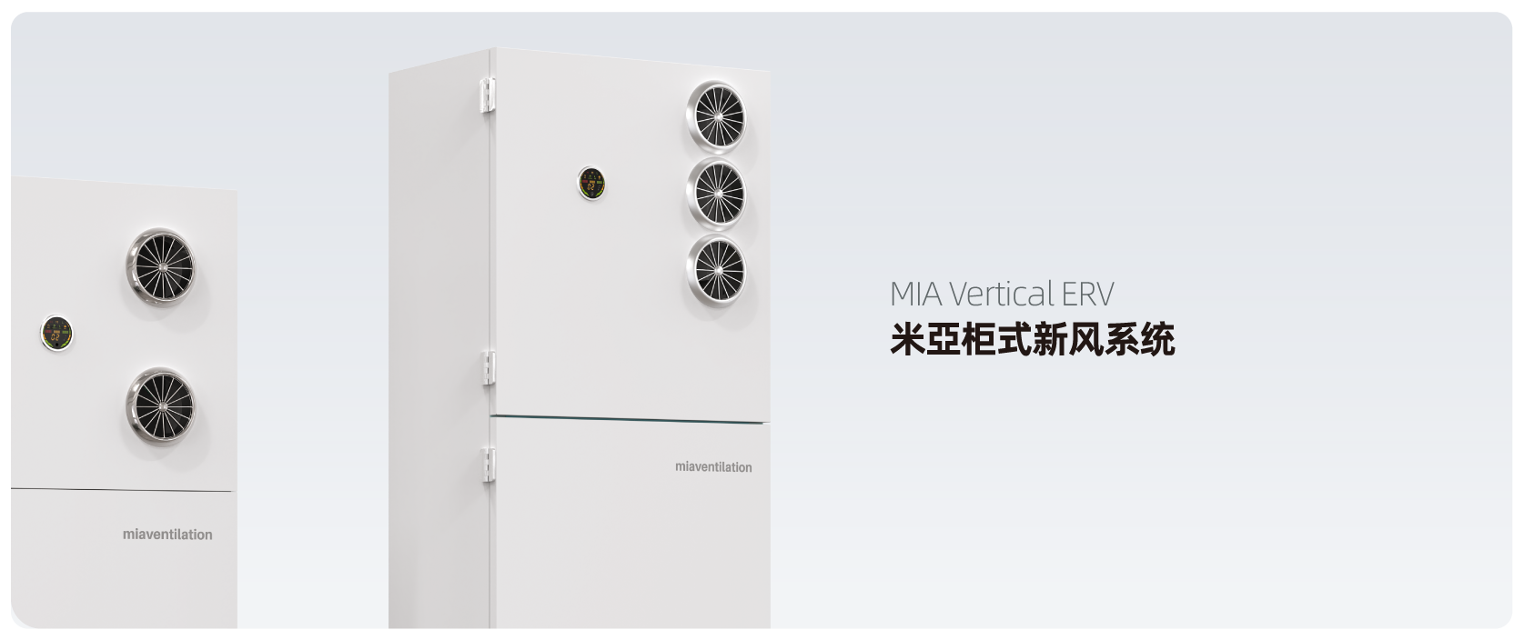 米亚新风系统主机