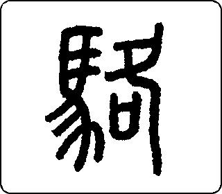 骆歆主机