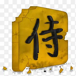 侍字主机游戏