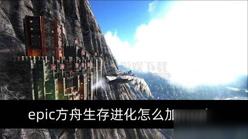 方舟进化单人和主机区别