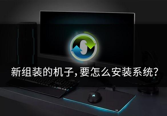 新组装的主机怎么安装系统吗