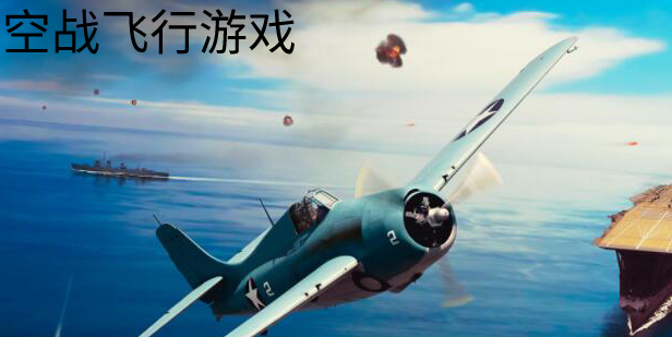 空战类主机游戏排行榜