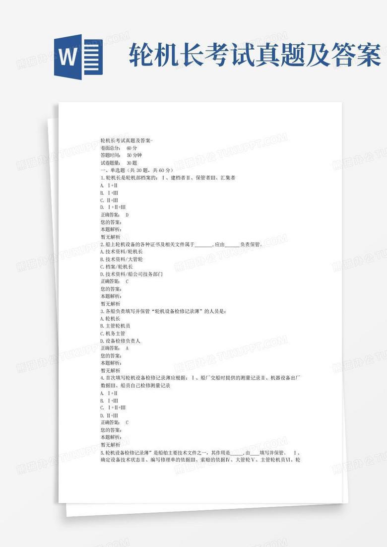 大管轮主机题库