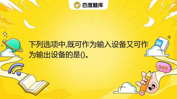 下列设备中既能向主机
