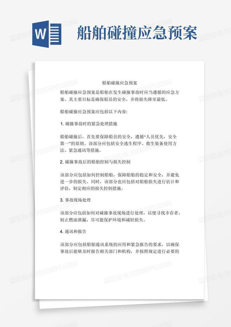 船舶主机失车应急预案