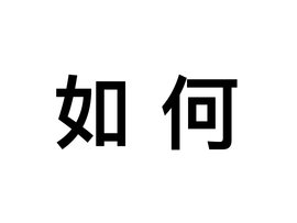 如何把虚拟机和主机建立联系