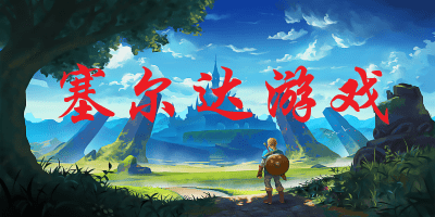 塞尔达玩好主机想卖了了