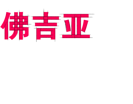 弗吉亚给哪些主机厂供货