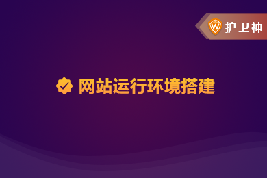 护卫神主机大事