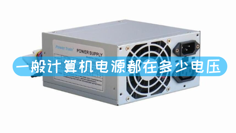 一般主机电源用多少瓦