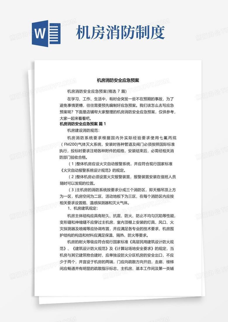 消控室消防主机应急预案