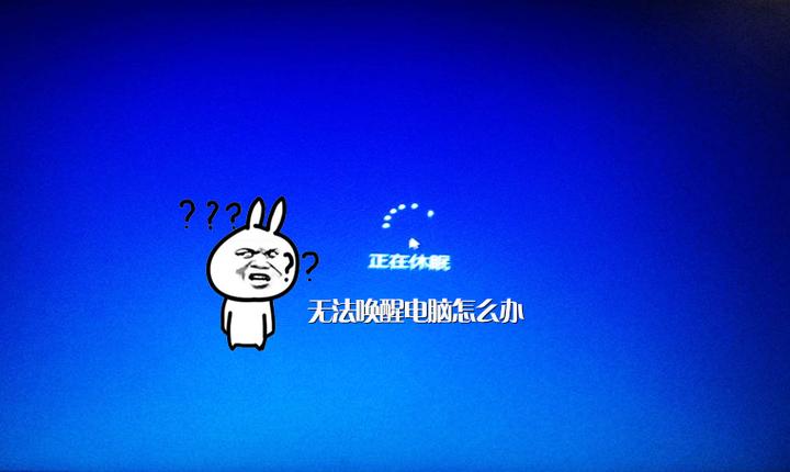 为什么显示器睡眠主机运行