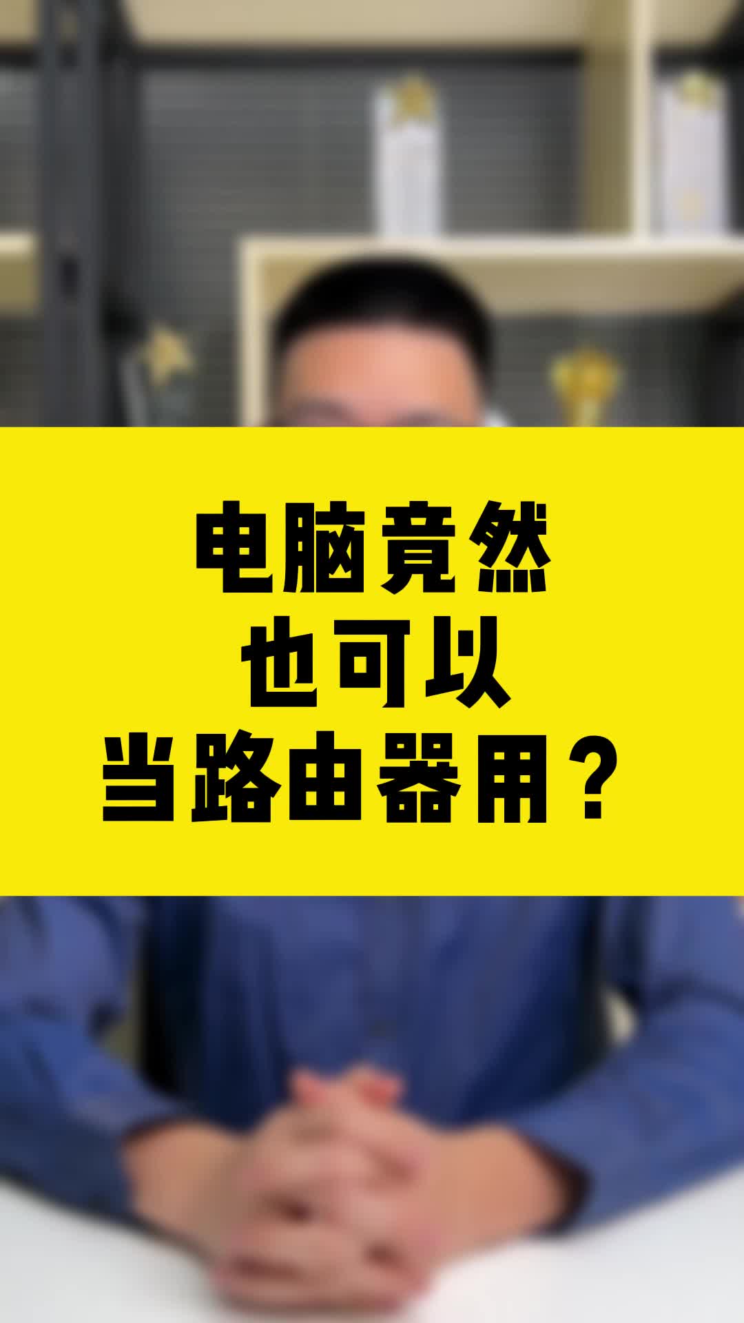 电脑做主机连接路由器吗