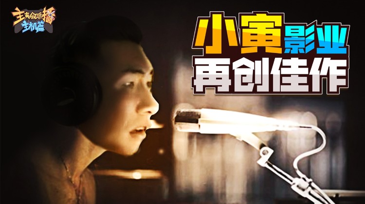 主播真会玩主机篇小桀