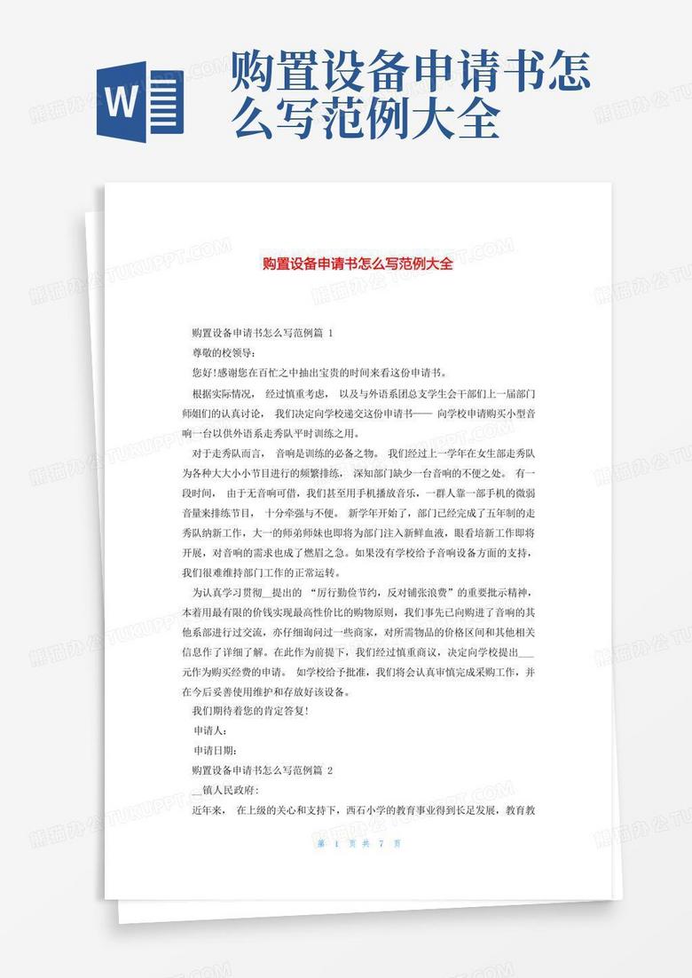 购置主机的申请
