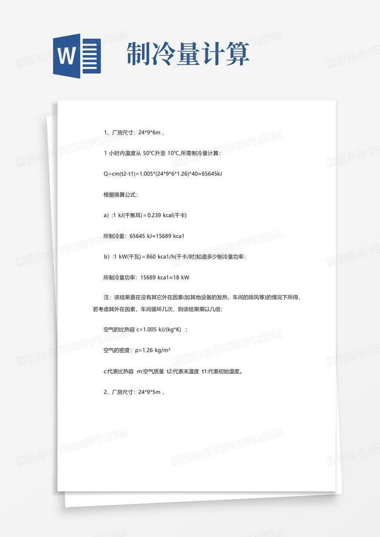冷水主机实时制冷量计算
