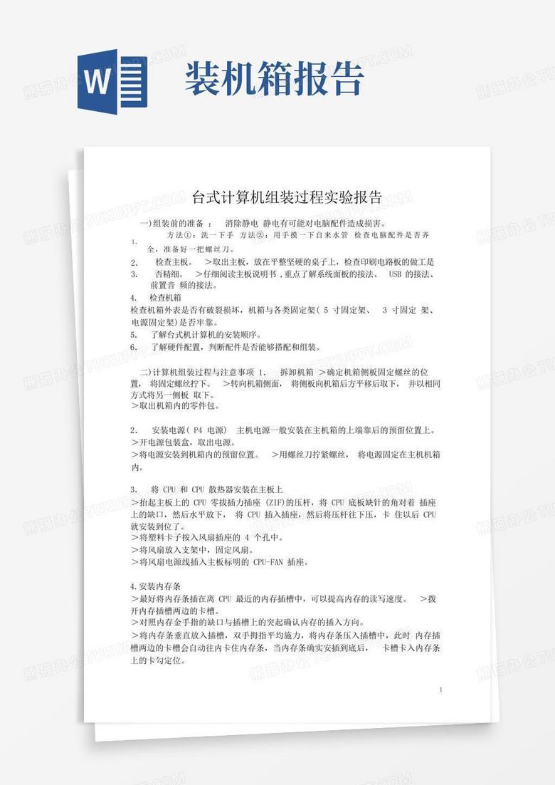 拆卸与组装主机实验报告