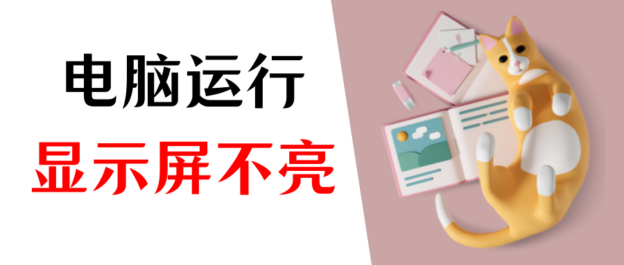 主机好使显示器没反应