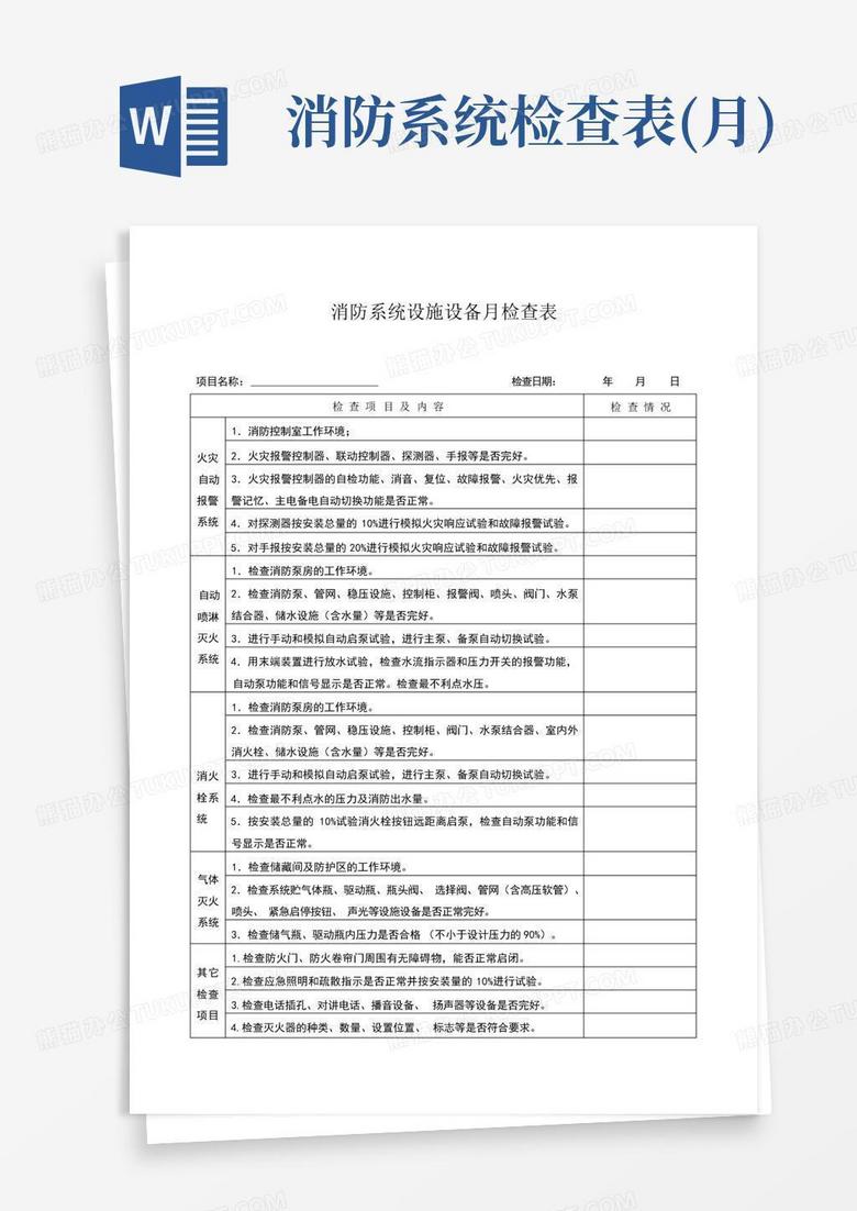 消防报警主机点检表