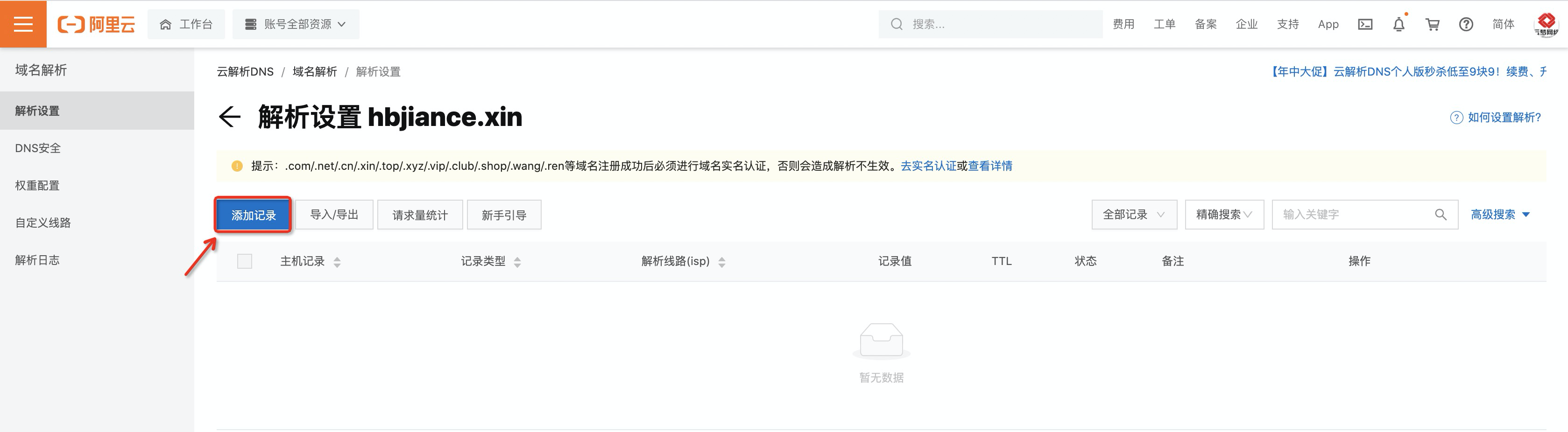解析的主机记录是