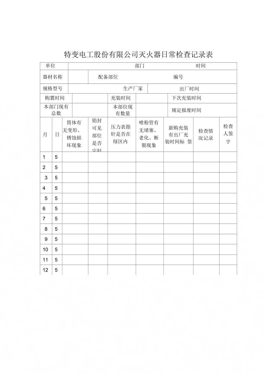 消防报警主机点检表