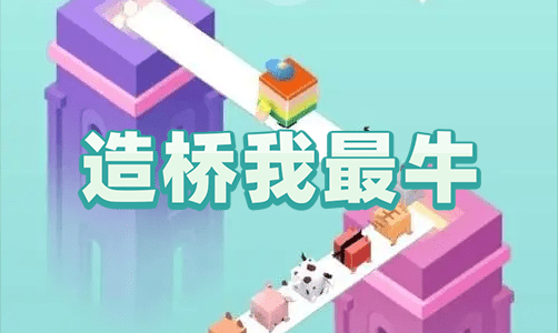 造桥主机游戏