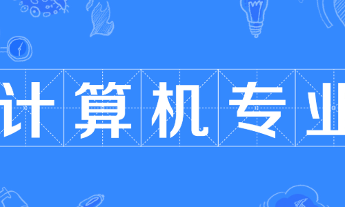 大型主机专业就业