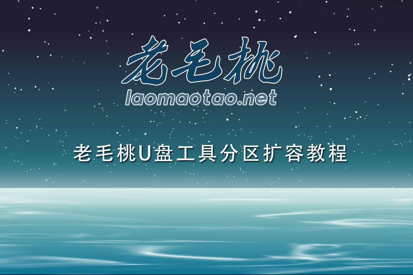 联顿主机如何用老毛桃重装