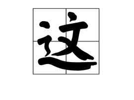 这台电脑的主机坏了翻译